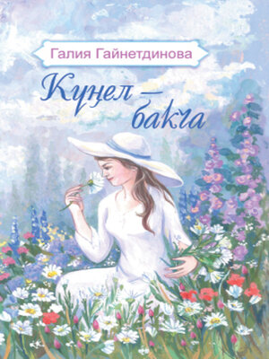 cover image of Күңел – бакча / Моя душа – цветущий сад